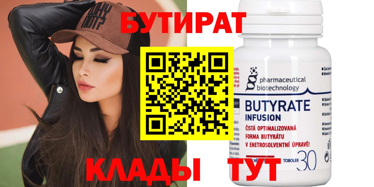 БУТИРАТ  Бутират BDO 33%  Вход с VPN  Губкин 
